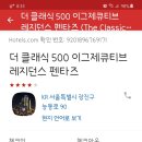 더 클래식 500 펜타즈 이미지