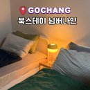 고창 숙소 서점마을 북스테이 넘버나인 1박 후기