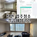[천안 입주청소] 숨고 깔끔대장클린 후기