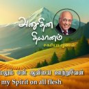 14 September 2026 | CFC Tamil Daily Devotion | I will pour out my Spirit on 이미지
