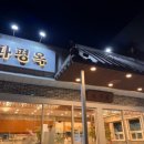 파평옥 마산교방점