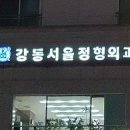 서울정형외과의원 이미지