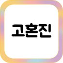 [일원2] 내 화장품의 진실 | 민감성 피부 전용 고혼진 화장품 효과 진짜일까?