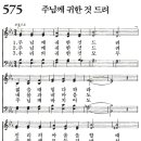 새찬송가 575장 - 주님께 귀한 것 드려 (듣기/ 가사/ 악보/ mp3) 이미지