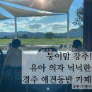 교촌길 | 경주 아이와 가볼만한 카페｜첨성대 근처 베이글 베이글러 후기 (유아의자, 주차 꿀팁)