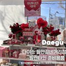 다이소 수성시장네거리점 | 다이소 들안길네거리점에서 발렌타인 데이 준비물 사왔어요. 다이소 들안길네거리점. 내돈내산 후기