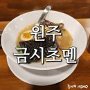 [원주] 금시초멘, 원주 일산동 라멘 맛집