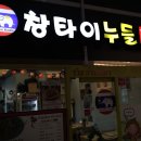 해운대 태국 쌀국수 창타이 누들:: 부산 센텀 태국 현지인운영 타이식당