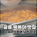 쪼매매운떡볶이 | 공릉 떡볶이 맛집｜수요미식회 나온 쪼매매운떡볶이 솔직 후기