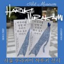 서울전시회 무라카미 하루키를 말할 때 우리가 하고 싶은 이야기(기간/정보/후기)