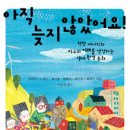 [과학] 아직 늦지 않았어요/김해등 외 지음 김선배 외 그림/휴먼어린이/2011/초등 중학년 이미지