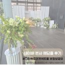[웨딩]네이버 그린팩토리 예식홀 분위기 공유! 네이버 웨딩홀 동양캐터링 피로연장 솔직후기