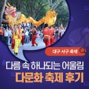 다문화어울림공원 | 대구 서구 축제 후기 :: ‘다문화로 하나 되는 어울림 한마당’ 현장 속으로~!