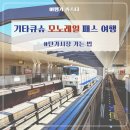 기타큐슈 모노레일 패스로 고쿠라 탄가시장 가기