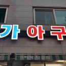 바로그집 용전점 다이닝코드