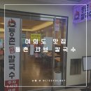 등촌샤브샤브칼국수 국회의사당점 | 얼큰한 국물이 땡길때 찾는 등촌 샤브 칼국수 국회의사당점