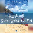 두고 온 여름(성해나) : 한국 소설 줄거리, 밀리의 서재 후기