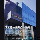 맥스체대입시학원 | [서울 서초구 입시학원 추천] 맥스체대입시 서초교육원 서초구 체육입시 전문 학원