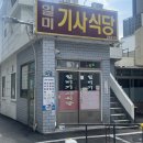 일미기사식당 이미지