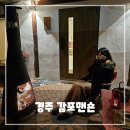 경주감성한옥숙소 감포맨숀 | 경주감성숙소 추천 감포맨숀 후기｜감성 한옥, 자쿠지·불멍 가능한 힐링 숙소