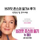 브리짓존스의일기4 뉴챕터 완전 추천 후기 쿠키 영상O 수지 롯데시네마 8관 좌석 시야 추천까지