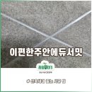 (주)서린메탈 | 주안에듀서밋 미추홀 주안이편한세상 미추홀구 줄눈업체