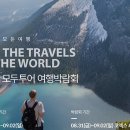모든 여행 이미지