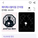 제이폭스