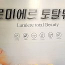 르미에르 뷰티