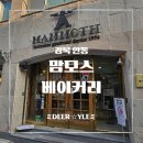 맘모스식당 | [안동 맛집] 안동 여행 중 꼭 들러야 할 빵집, 맘모스베이커리 내돈내산 후기