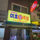미호왕족발