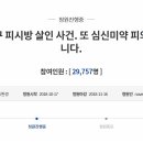 [청원]강서구 피시방 살인 사건. 또 심신미약 피의자입니다 이미지