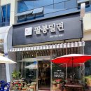 팔봉밀면