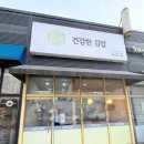 일봉로 | 다양한 키토 김밥과 다이어트 김밥 분식까지 함께 판매하고 있는 '건강한 김밥' 내돈내산 솔직 방문 후기