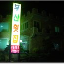 부산횟집 이미지
