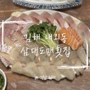 내외중앙로102번길R | 김해 내외동 회 맛집 삼대도매횟집 솔직 방문후기