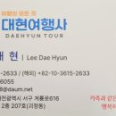 대현여행사