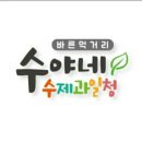 수야네수제과일청 이미지