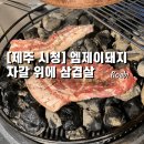 제주돌막창 | [제주 제주시청] 자갈돌판 위에 구운 제주 흑돼지, 엠제이돼지 솔직 리뷰