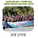 보령산악회 송년산행 2023년 12월24일(청계산) 단체사진 이미지