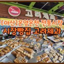 여수온천 | [아산 고려제과] 온양온천전통시장 맛집하면 나오는 60여년된 시장빵집,, 실망한 후기