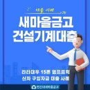 타타대우상용차㈜ | 타타대우 맥쎈 15톤 덤프트럭 신차 구입자금 대출 사례 [새마을금고 건설기계대출]