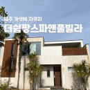 아르떼스파앤풀빌라 | 제주 가성비 자쿠지 더쉼팡스파앤풀빌라 숙소 후기
