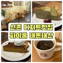 카페펌킨현대백화점 | 신촌 파이홀 디저트맛집&대형카페 내돈내산 솔직후기