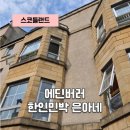 제일민박 - 예산군 입침이목길 49-23 | 스코틀랜드 여행 | 명이나물, 제육쌈밥 나오는 에딘버러 한인민박 '은아네 민박' 후기