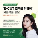 서울영등포국제초단편영화제 단편영화 제작지원 프로젝트 ‘E-CUT 감독을 위하여’ 공모 이미지