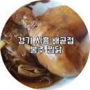 봉추찜닭시흥 이미지