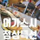 스시어가 | 연산동 어가스시 점심특선 방문후기