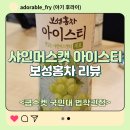 쿱스켓 이마트24 편의점에서 보성홍차 아이스티 샤인머스캣 제로 구매해서 먹어봤어요