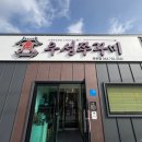 우성쭈꾸미(옥천) 이미지